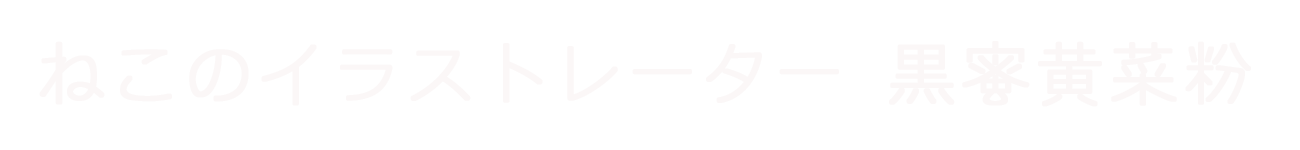 黒蜜黄菜粉ホームページ