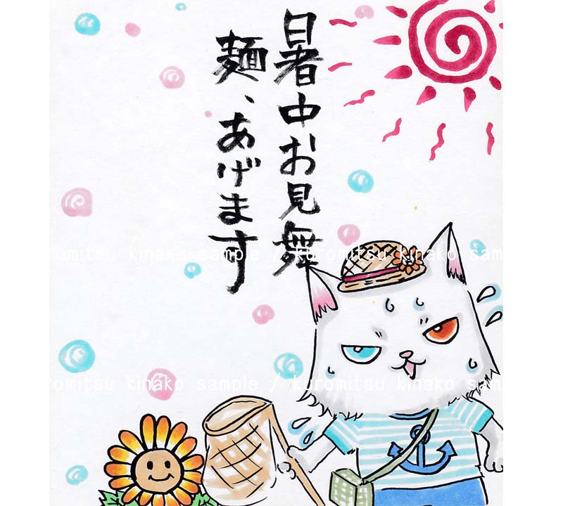 暑中お見舞い麺あげます